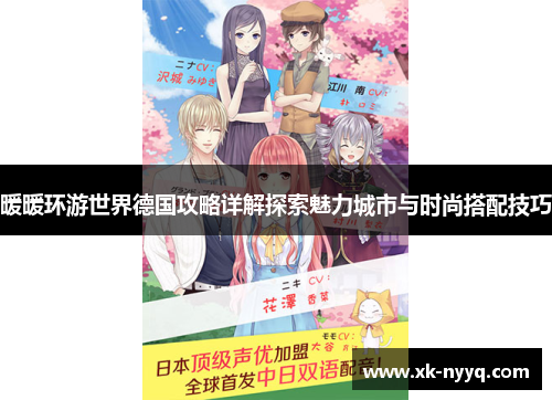 暖暖环游世界德国攻略详解探索魅力城市与时尚搭配技巧