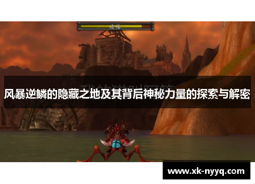 风暴逆鳞的隐藏之地及其背后神秘力量的探索与解密