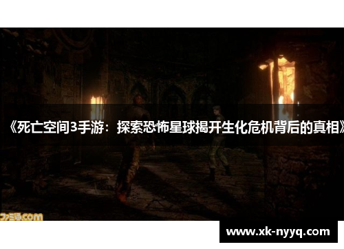 《死亡空间3手游：探索恐怖星球揭开生化危机背后的真相》
