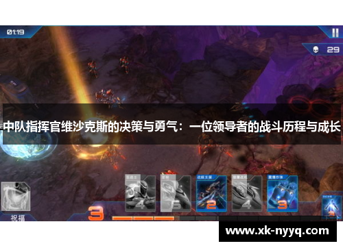 中队指挥官维沙克斯的决策与勇气：一位领导者的战斗历程与成长