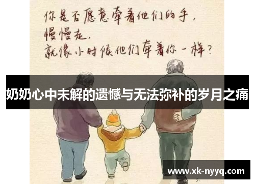 奶奶心中未解的遗憾与无法弥补的岁月之痛