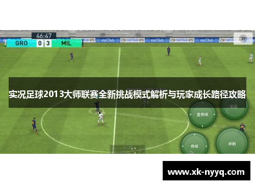 实况足球2013大师联赛全新挑战模式解析与玩家成长路径攻略