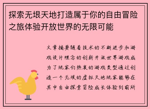 探索无垠天地打造属于你的自由冒险之旅体验开放世界的无限可能