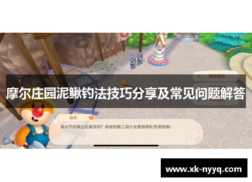 摩尔庄园泥鳅钓法技巧分享及常见问题解答