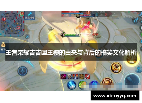 王者荣耀吉吉国王梗的由来与背后的搞笑文化解析