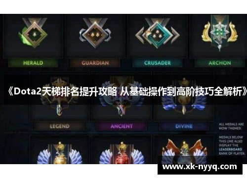 《Dota2天梯排名提升攻略 从基础操作到高阶技巧全解析》