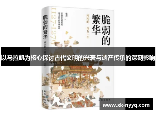 以马拉凯为核心探讨古代文明的兴衰与遗产传承的深刻影响