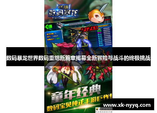 数码暴龙世界数码重组新篇章揭幕全新冒险与战斗的终极挑战