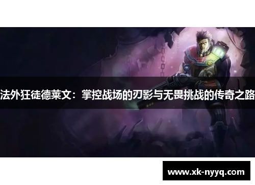 法外狂徒德莱文：掌控战场的刃影与无畏挑战的传奇之路