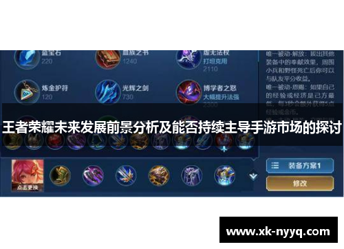 王者荣耀未来发展前景分析及能否持续主导手游市场的探讨