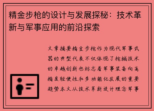 精金步枪的设计与发展探秘：技术革新与军事应用的前沿探索