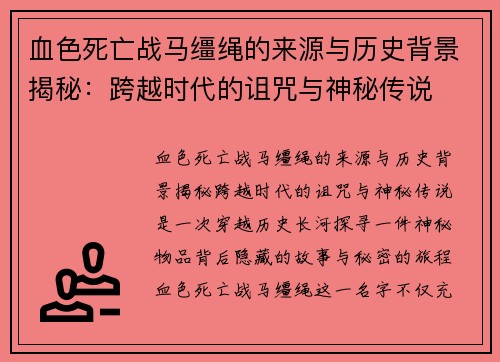 血色死亡战马缰绳的来源与历史背景揭秘：跨越时代的诅咒与神秘传说