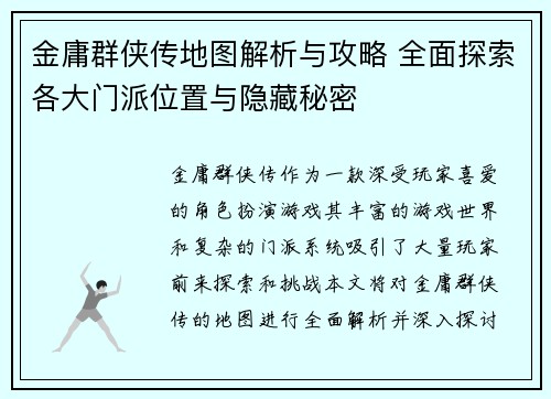 金庸群侠传地图解析与攻略 全面探索各大门派位置与隐藏秘密