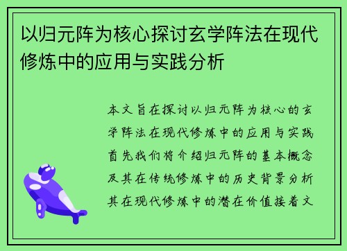 以归元阵为核心探讨玄学阵法在现代修炼中的应用与实践分析