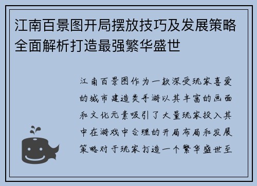 江南百景图开局摆放技巧及发展策略全面解析打造最强繁华盛世