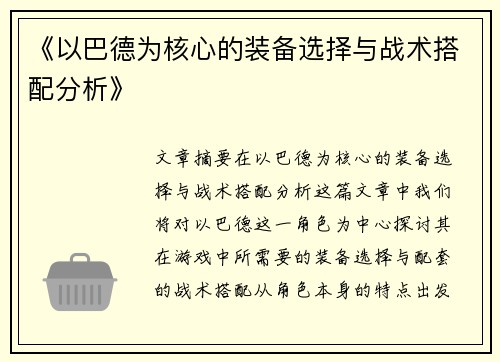 《以巴德为核心的装备选择与战术搭配分析》