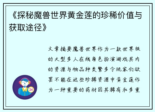 《探秘魔兽世界黄金莲的珍稀价值与获取途径》
