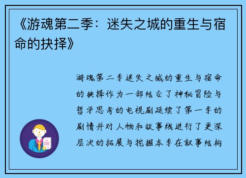 《游魂第二季：迷失之城的重生与宿命的抉择》
