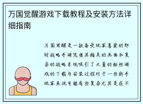 万国觉醒游戏下载教程及安装方法详细指南