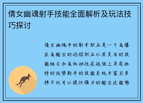 倩女幽魂射手技能全面解析及玩法技巧探讨