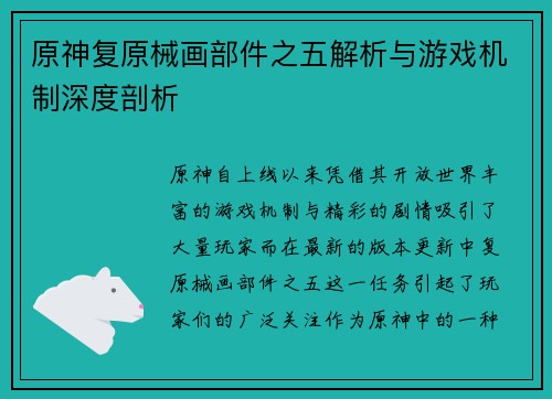 原神复原械画部件之五解析与游戏机制深度剖析