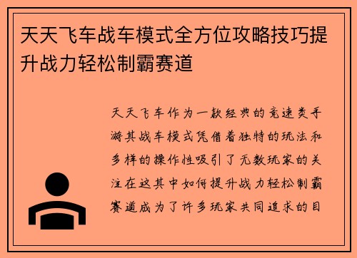 天天飞车战车模式全方位攻略技巧提升战力轻松制霸赛道