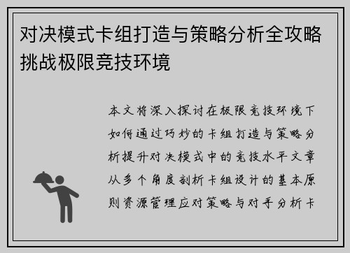 对决模式卡组打造与策略分析全攻略挑战极限竞技环境