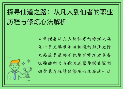 探寻仙道之路：从凡人到仙者的职业历程与修炼心法解析