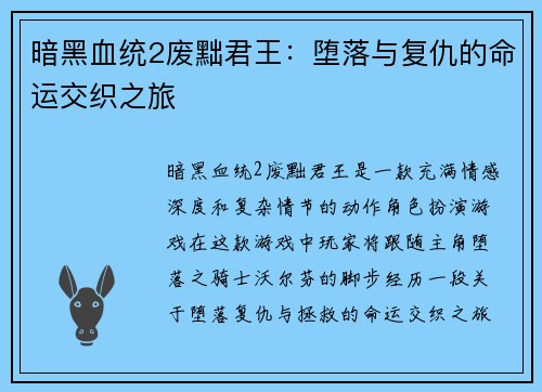 暗黑血统2废黜君王：堕落与复仇的命运交织之旅