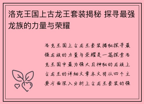 洛克王国上古龙王套装揭秘 探寻最强龙族的力量与荣耀