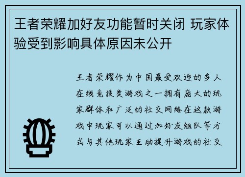 王者荣耀加好友功能暂时关闭 玩家体验受到影响具体原因未公开