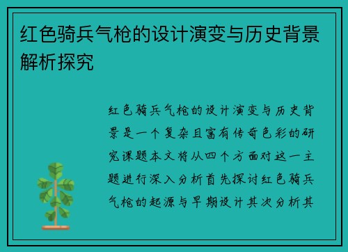 红色骑兵气枪的设计演变与历史背景解析探究