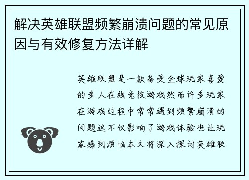 解决英雄联盟频繁崩溃问题的常见原因与有效修复方法详解