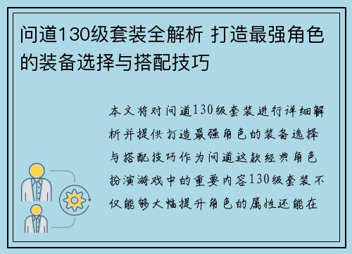 问道130级套装全解析 打造最强角色的装备选择与搭配技巧