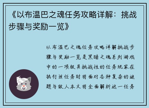 《以布温巴之魂任务攻略详解：挑战步骤与奖励一览》