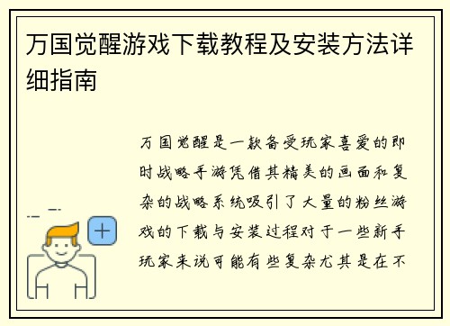 万国觉醒游戏下载教程及安装方法详细指南