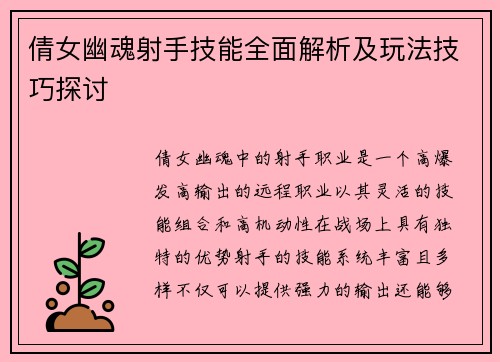 倩女幽魂射手技能全面解析及玩法技巧探讨