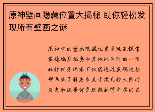 原神壁画隐藏位置大揭秘 助你轻松发现所有壁画之谜