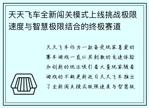 天天飞车全新闯关模式上线挑战极限速度与智慧极限结合的终极赛道