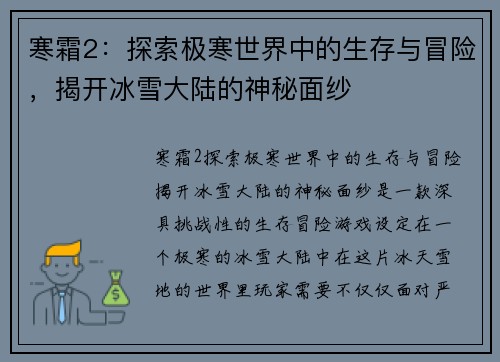 寒霜2:探索极寒世界中的生存与冒险,揭开冰雪大陆的神秘面纱
