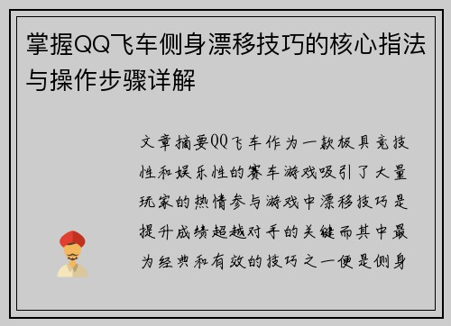 掌握QQ飞车侧身漂移技巧的核心指法与操作步骤详解