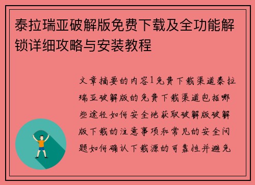 泰拉瑞亚破解版免费下载及全功能解锁详细攻略与安装教程