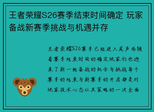 王者荣耀S26赛季结束时间确定 玩家备战新赛季挑战与机遇并存
