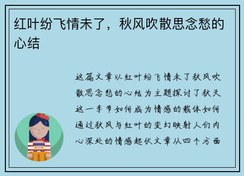 红叶纷飞情未了，秋风吹散思念愁的心结