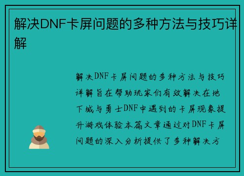 解决DNF卡屏问题的多种方法与技巧详解