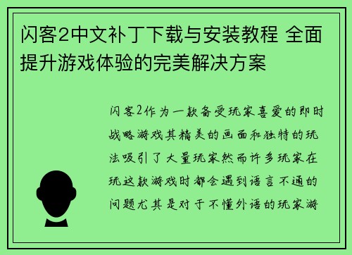 闪客2中文补丁下载与安装教程 全面提升游戏体验的完美解决方案