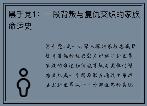 黑手党1：一段背叛与复仇交织的家族命运史
