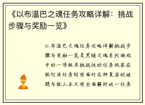 《以布温巴之魂任务攻略详解：挑战步骤与奖励一览》