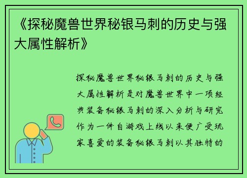 《探秘魔兽世界秘银马刺的历史与强大属性解析》