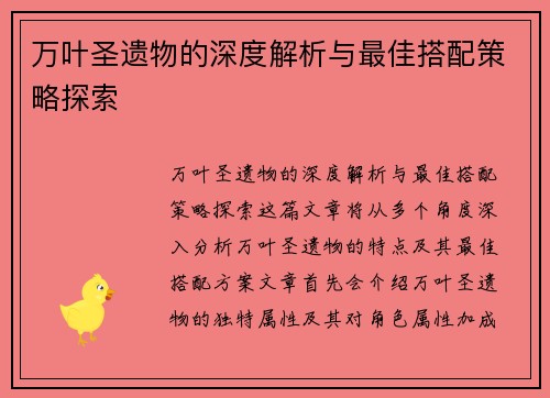 万叶圣遗物的深度解析与最佳搭配策略探索